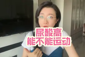 尿酸高，到底能不能运动？不懂的人可能越来越严重。视频封面