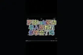 罗技hub驱动导入宏教程罗技102罗技402罗技二代