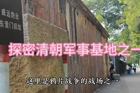 探密清朝广东最重要的军事基地，看见清朝在广东最先进陆地大炮视频封面