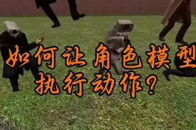 盖瑞模组保姆级教程：如何让角色模型执行跳舞等动作？视频封面