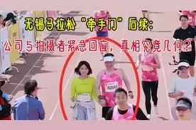 无锡马拉松“牵手门”后续：公司与拍摄者紧急回应，真相究竟几何视频封面