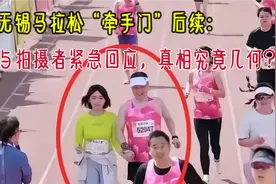 无锡马拉松“牵手门”后续：公司与拍摄者紧急回应，真相究竟几何视频封面