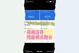 华为mate30 5g更有性价比没开性能模式跟开了性能模式的跑分对比视频封面