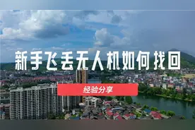 新手飞丢无人机如何找回（经验分享）视频封面