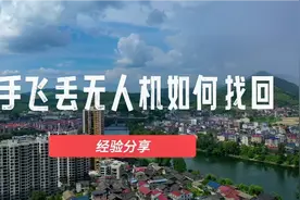 新手飞丢无人机如何找回（经验分享）视频封面