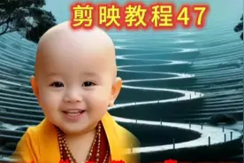 剪映教程47：风靡全网的小和尚禅语视频制作