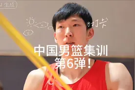 中国男篮集训第6日！内线3人确定，3大新星天赋最高，后卫线3选1视频封面