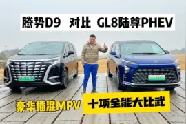 豪华插混MPV十项全能大比武 腾势D9对比GL8插混版视频封面