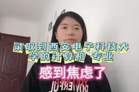 录取到西电的计算机专业 感到很焦虑#高考志愿视频封面