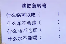 脑筋急转弯，什么车不会跑，什么马不吃草，什么水不能喝？