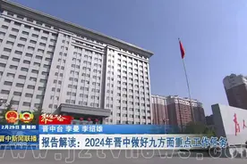【聚焦两会】报告解读：2024年晋中做好九方面重点工作任务视频封面