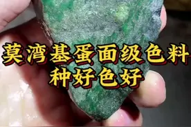 分享莫湾基翡翠原石，蛋面级色料、种好色好，不缺好货只缺大哥！视频封面