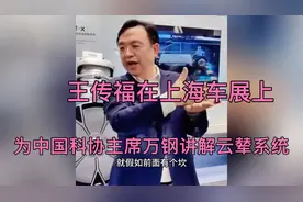 比亚迪王传福在上海车展上为中国科协主席万钢讲解云辇系统！视频封面
