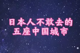 日本人不敢去的五座中国城市视频封面