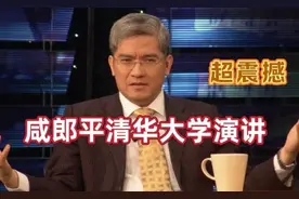 郎咸平清华大学演讲：观点深刻，全程高能超震撼视频封面
