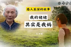 感人至深的故事《我的姥姥其实是我妈》 作者 李敏视频封面