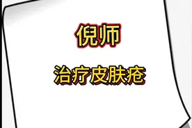 神医 倪海厦 治疗皮肤疮视频封面