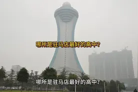 哪所是驻马店最好的高中？视频封面