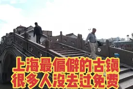 上海最偏远的古镇，但地铁直达，免门票漫步古桥，感受岁月静好。视频封面