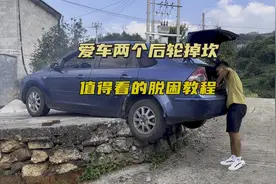 爱车两个后轮掉坎，值得看的脱困教程视频封面