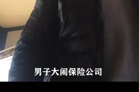 男子花五万元买太平洋人寿分红保险，11年竟然连本金也拿不到视频封面