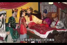 为什么汉武帝会传位给幼小的刘弗陵，而不是其他儿子？视频封面