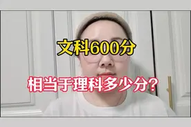 文科600分相当于理科多少分？154697视频封面