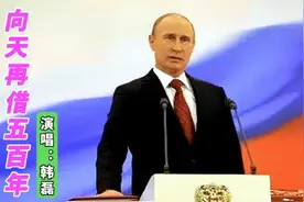 硬汉总统普京，出场便是霸气逼人，配一首《向天再借五百年》合适视频封面