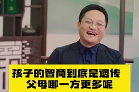 尹烨： 孩子的智商到底是遗传父母哪一方更多呢？视频封面