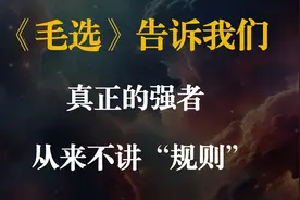 《毛选》告诉我们：真正的强者从来不讲『规则』#毛选 #毛选名段视频封面