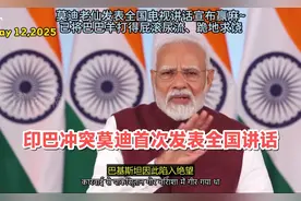 印巴冲突莫迪首次全国讲话：全程吹嘘印度赢了，只字不提美国！视频封面
