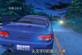 头文字D最后一部，MFGhost