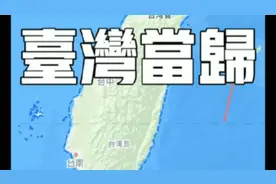 苹果地图更新台湾定位，会造成什么样的示范效应？视频封面