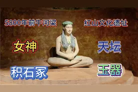 说说5800年前朝阳牛河梁红山文化遗址的女神庙 祭坛 积石冢 玉石视频封面
