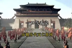 一口气看完 历朝历代的灭亡原因！#历朝历代灭亡的原因 #中国古代