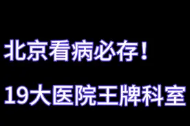 在北京医院 王牌科室推荐
