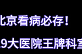 在北京医院 王牌科室推荐视频封面