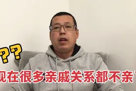 为什么现在亲戚之间都不亲了，这些现实原因，让大家不得不疏远视频封面