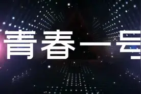 乡土文学代表作家周克芹短篇小说欣赏《青春一号》视频封面