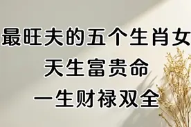 最旺夫的五个生肖女，天生富贵命，一生财禄双全视频封面