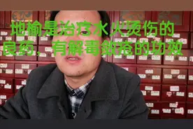 地榆是治疗水火烫伤的良药，有解毒敛疮的功效