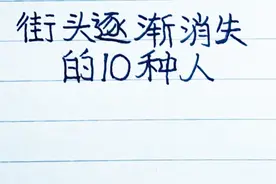 街头逐渐消失的10种人，你发现了吗？视频封面