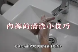 内裤的清洁小技巧