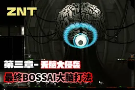 僵尸之夜恐怖/ZNT：第三章-无脑大侵袭BOSSAI大脑打法视频封面