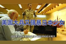 美国大兵又强暴日本少女视频封面