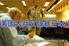 美国大兵又强暴日本少女视频封面