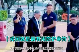 为何霍家人能不配保镖独自出现在街头？爱国就是最有用的护身符视频封面