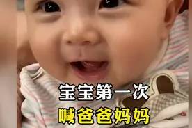 宝宝第一次学会叫爸爸妈妈的时候，宝爸宝妈心都被感动，融化了！视频封面