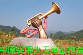 中原突围之南化塘镇玉皇山炮台视频封面