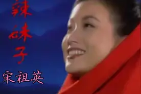 《辣妹子》原版mtv 宋祖英演唱